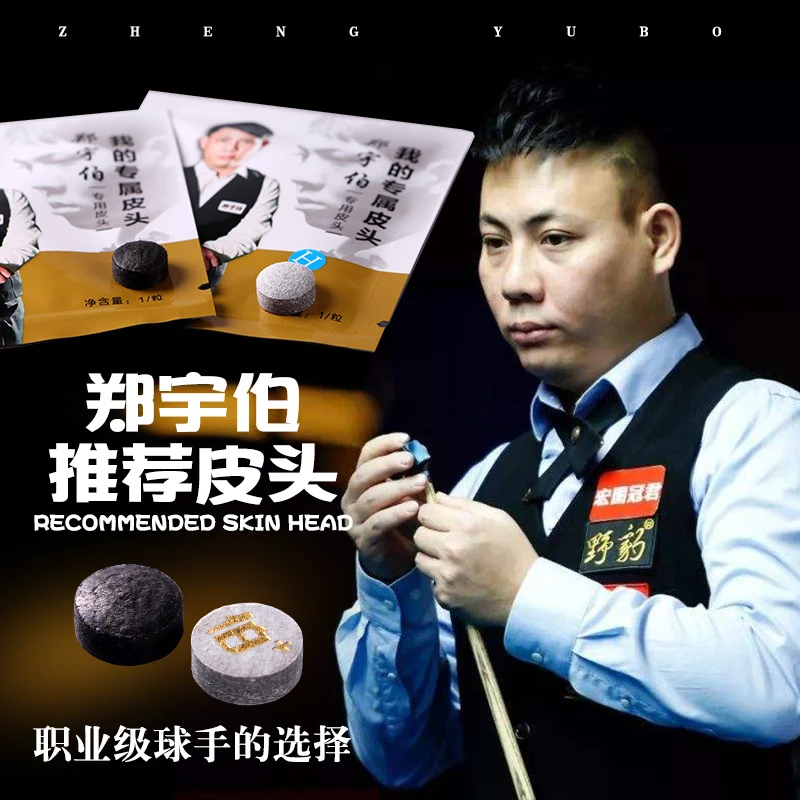郑宇伯台球杆皮头斯诺克球杆杆头小头杆九球杆桌球杆头大头台球