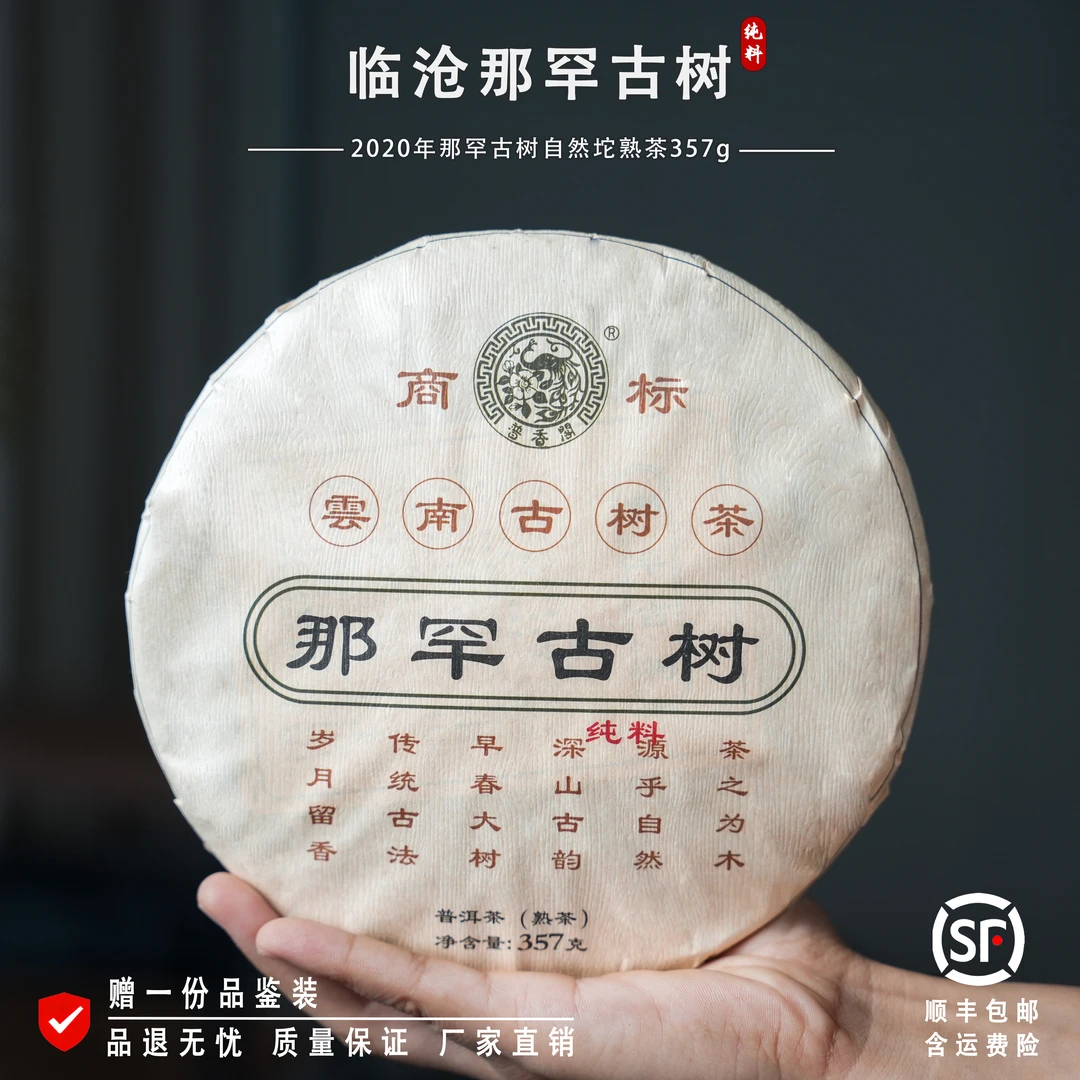 林普916  2020年 那罕古树 春 纯料  云南普洱茶 熟茶  357克