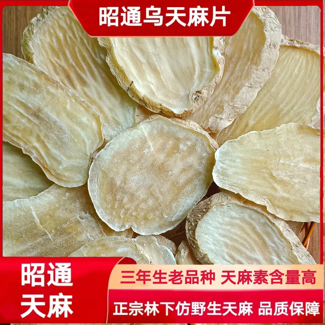 滇品源药业正宗昭通天麻片原味小草坝产正品保障食用无硫更安心