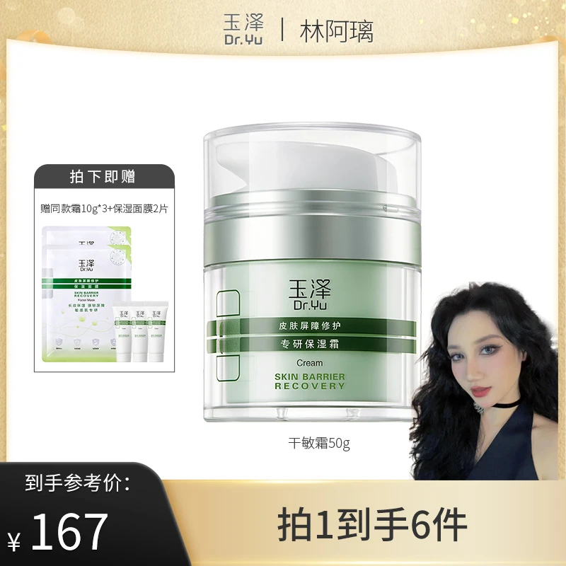 【粉丝专属】玉泽皮肤屏障修护保湿霜50g 油敏干敏 SZY DB