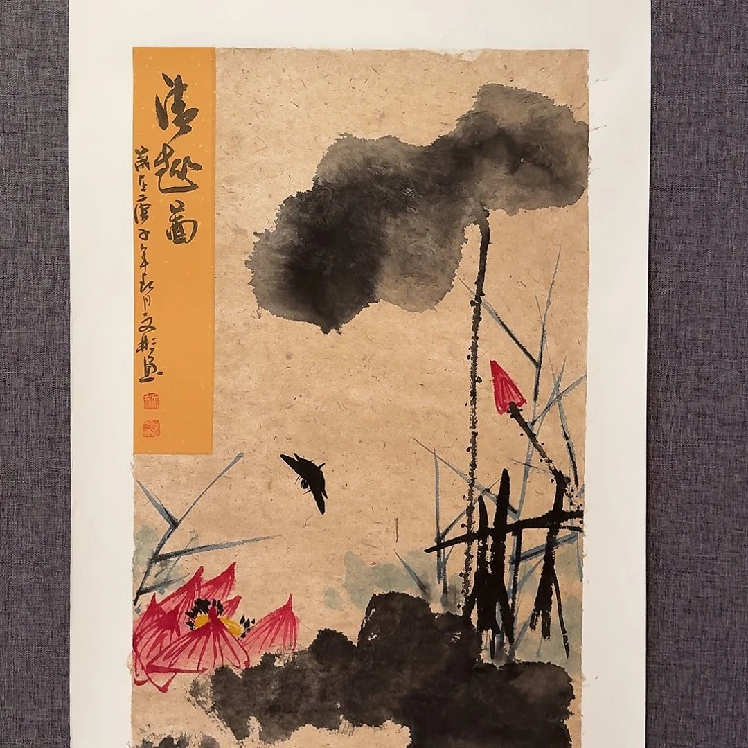 国画溥老师作品画作
