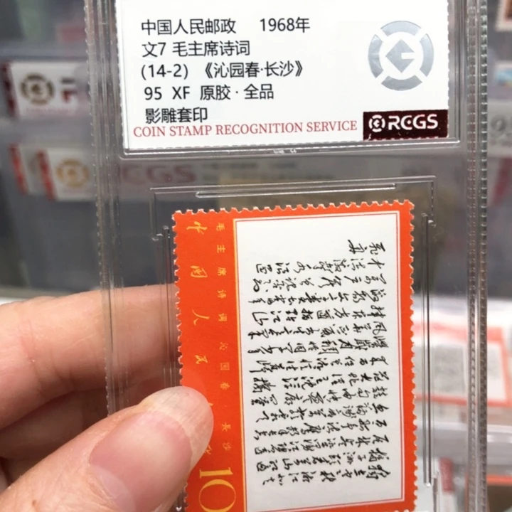 文7独立邮票原胶全品95