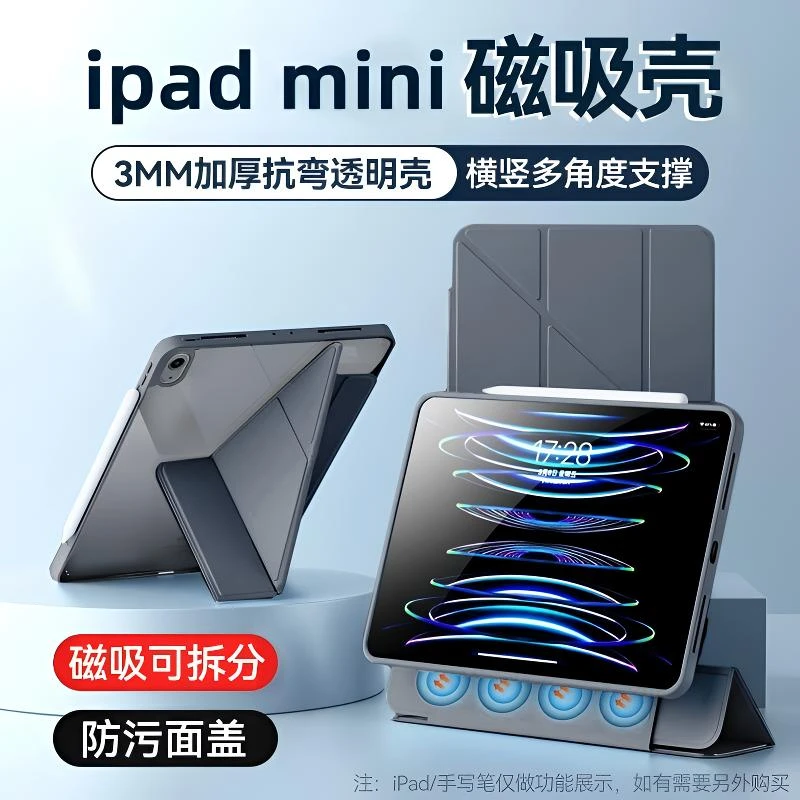 适用ipadMINI7磁吸分离保护套透明亚克力可拆分迷你6新款防摔壳