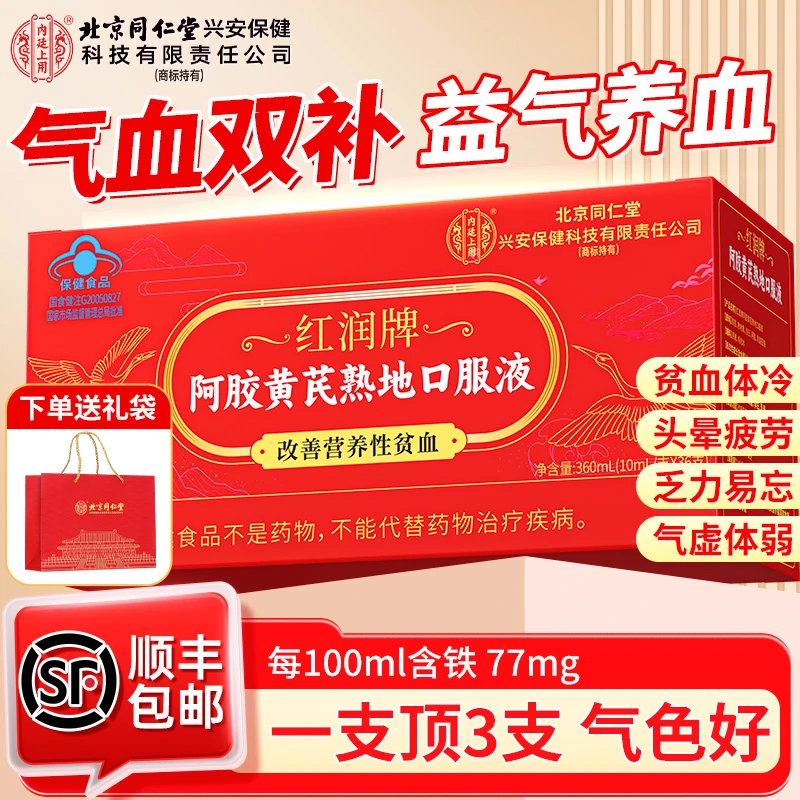 北京同仁堂阿胶黄芪熟地口服液改善营养性贫血补气血女性滋补36支