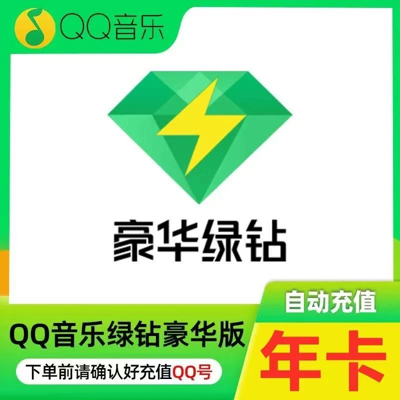QQ音乐会员豪华绿钻年卡 QQ音乐vip会员年卡 QQ音乐vip会员12个月