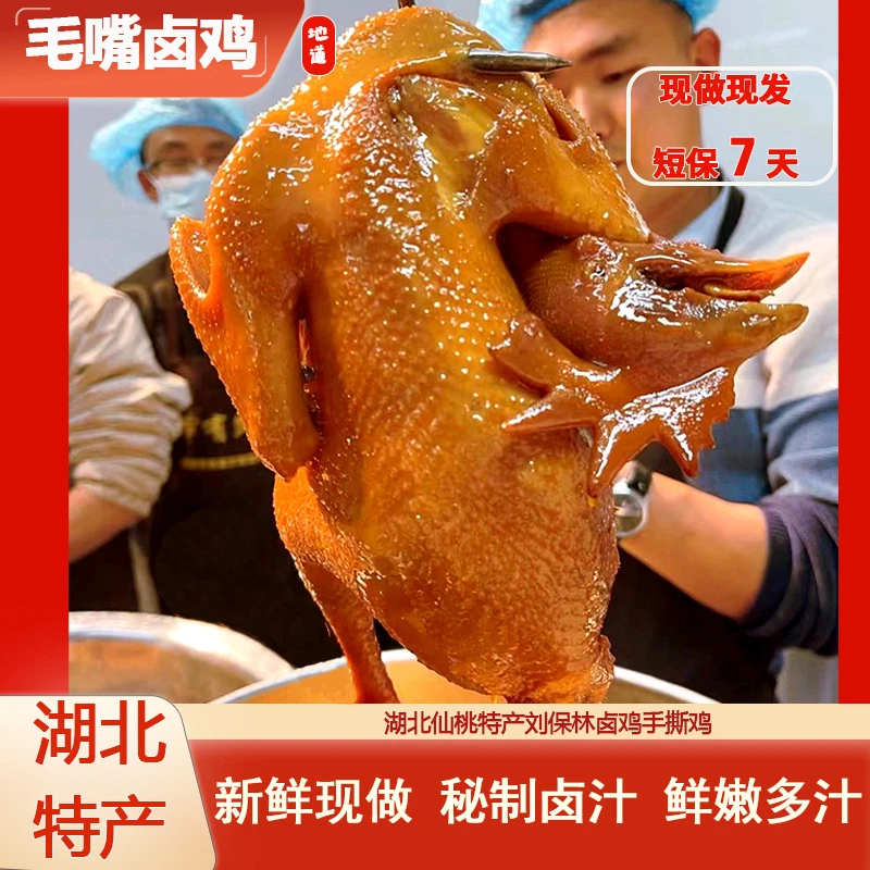 【毛嘴卤鸡】湖北仙桃特产刘保林卤鸡手撕鸡600g±50g鲜嫩卤味熟食