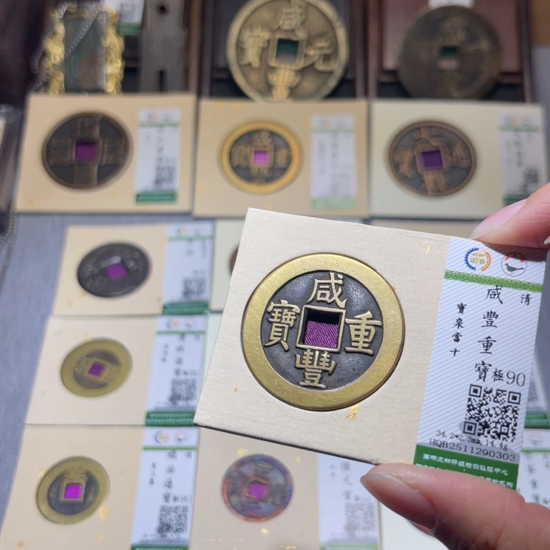 铜隆兴珍泉收藏咸丰0303