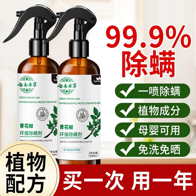 【权威检测推荐】除螨喷雾剂床铺云南本草克星去杀螨虫官方正品神器