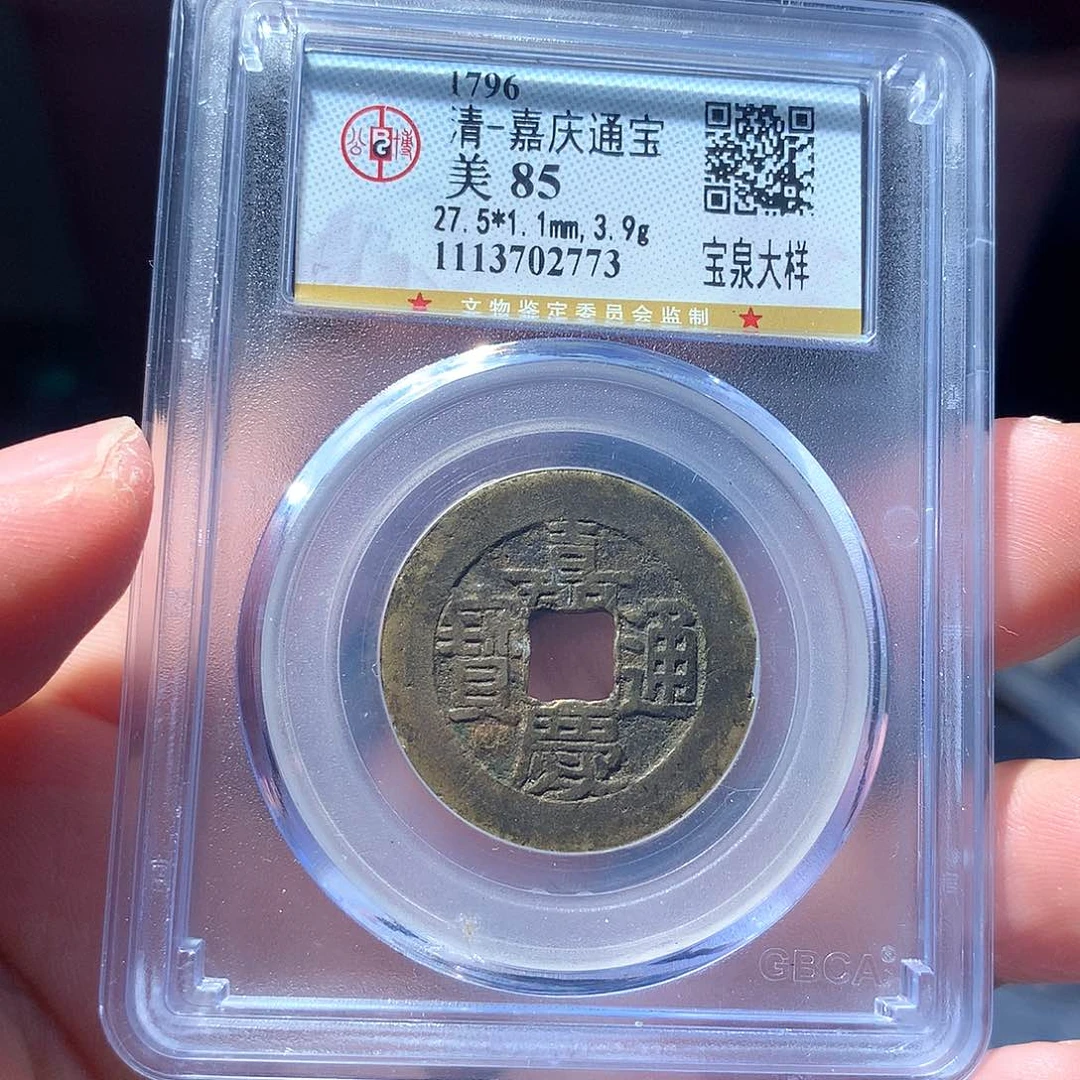 金属QY。嘉庆通宝85分2773