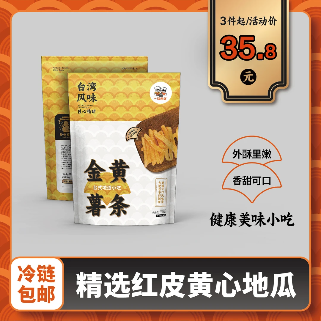 一锅两郭地瓜条油炸半成品黄金红薯条包邮台式地道小吃冷冻番薯条