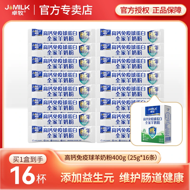 卓牧高钙免疫球蛋白羊奶粉400g/盒16条中老年初乳益生菌羊奶粉