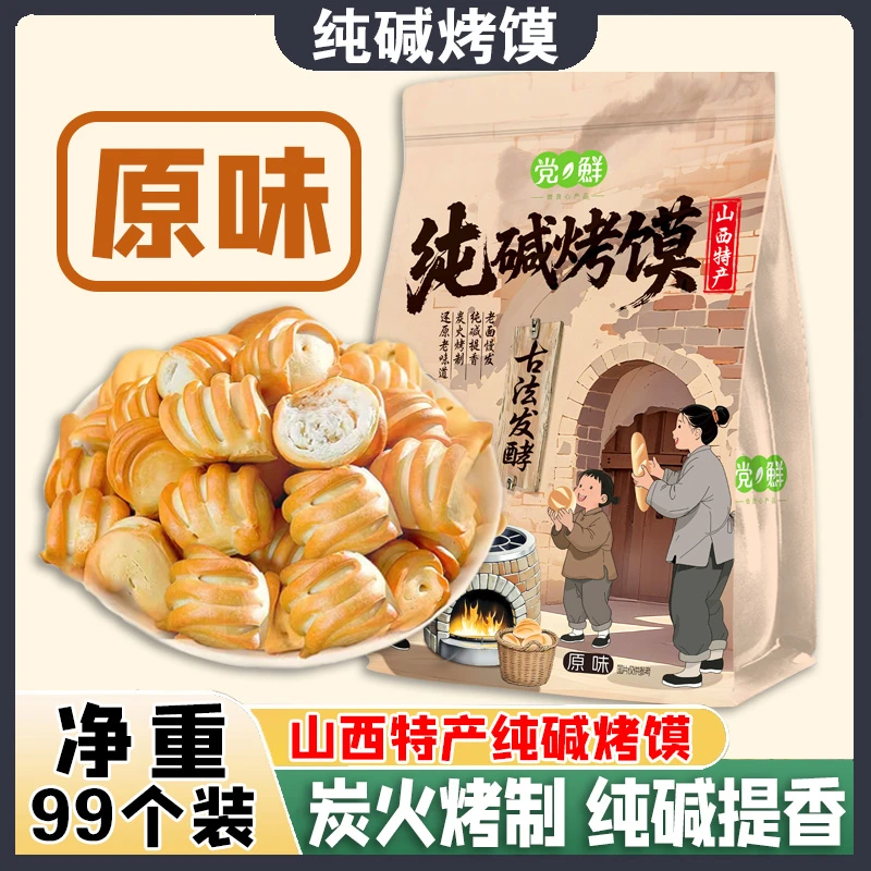 山西纯碱烤馍特产烤馒头花卷早餐糕点心解馋小零食品