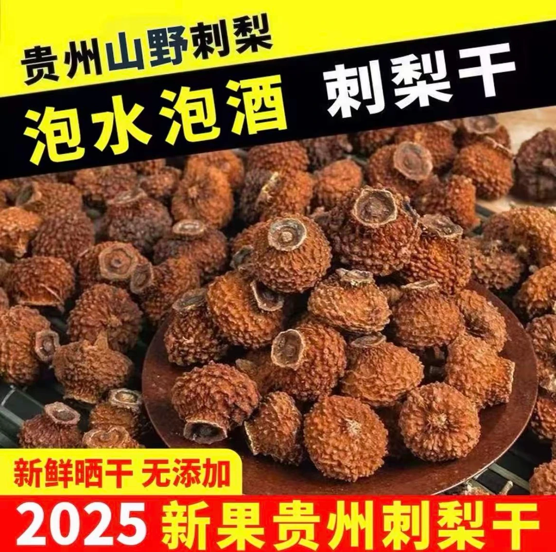 【2025年新晒 】贵州野生刺梨干果 泡酒泡茶泡水煲汤新果茶自然晾晒