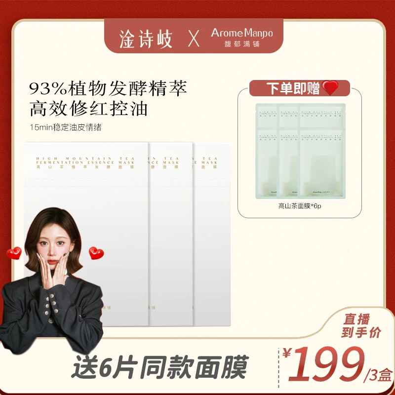 【淦诗岐专属】AM馥郁满铺高山茶植萃发酵面膜