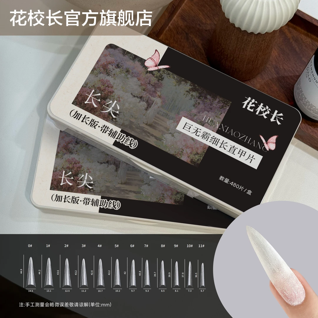 花校长巨无霸加长版C+弧长尖细直带辅助线浅半贴甲片美甲超薄无痕