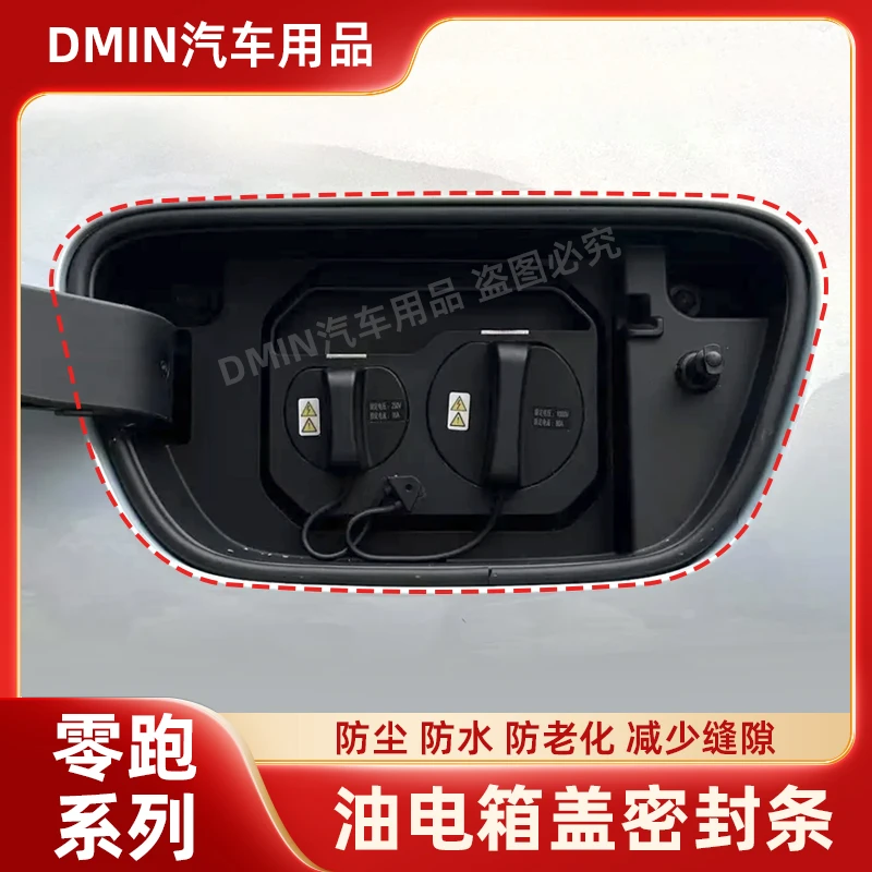 适用于零跑C11/C16/C01/C10T03油箱盖充电盖防尘静音隔音密封条