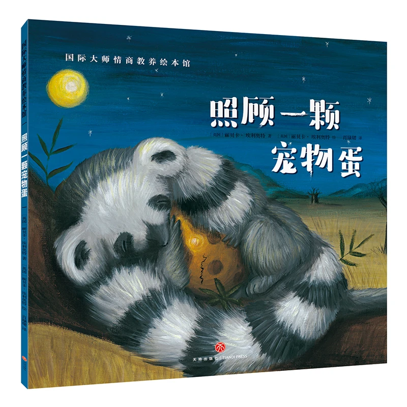 【照顾一颗宠物蛋】国际大师绘本故事书儿童幼儿连环画认知故事绘本