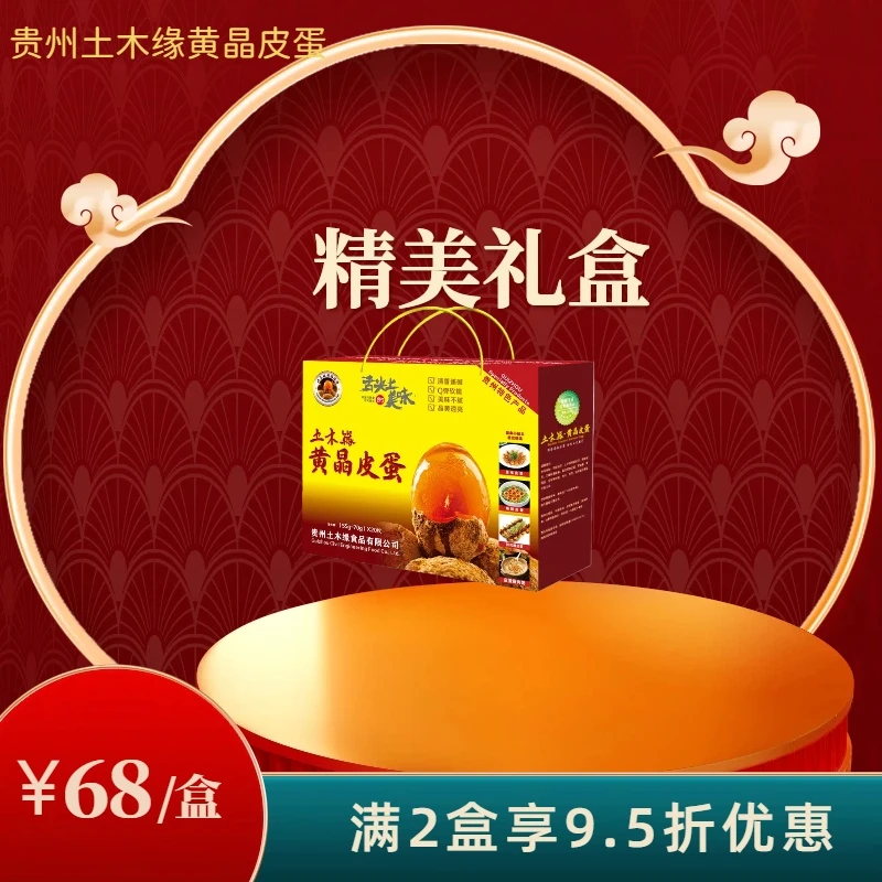 贵州特色黄晶皮蛋礼盒装精品蛋