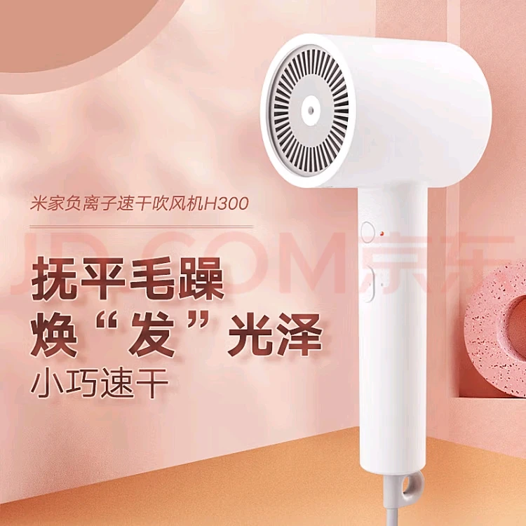 米家H300吹风机