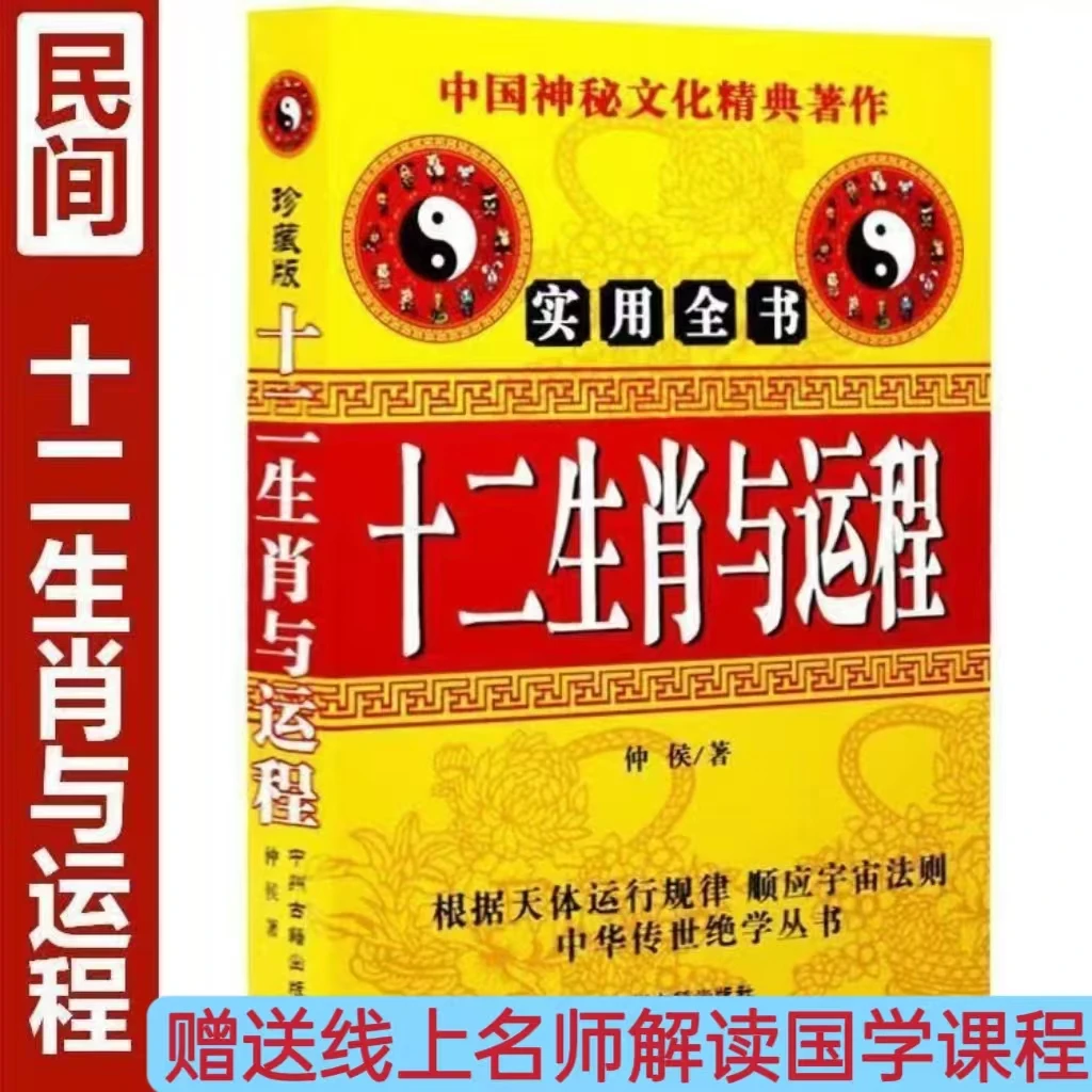 十二运程详解分析32开极速发货正中国古属相表十二正宗玄学书书籍