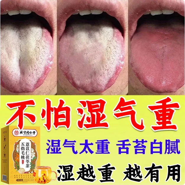 北京同仁堂内廷上用五指毛桃茯苓茶祛薏米舌苔厚熬夜长痘油腻湿重