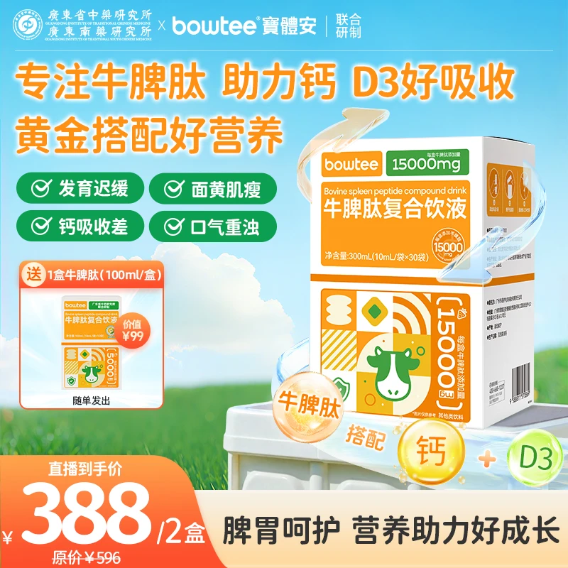 【直播】宝体安牛脾肽饮鸡内金接骨木莓儿童三伏天调脾胃打基础2盒