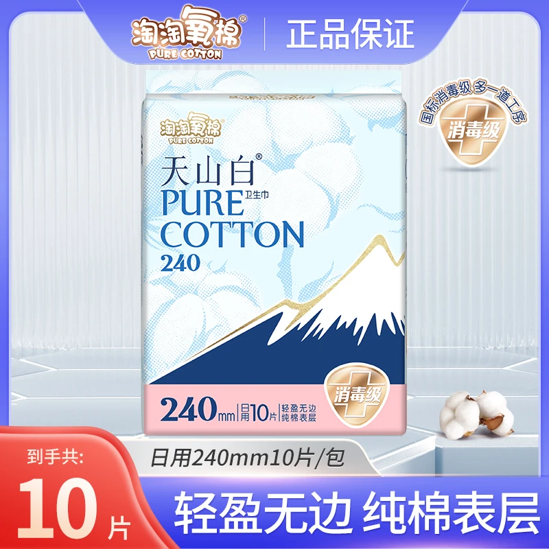 淘淘氧棉卫生巾消毒级日用天山白纯棉干爽瞬吸透气姨妈巾便携经期