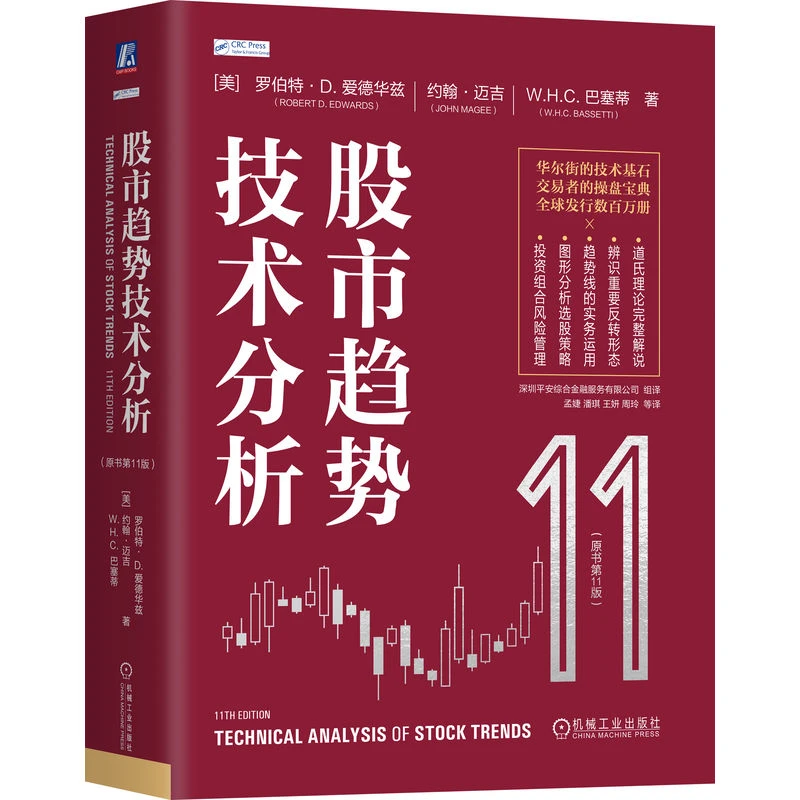股市趋势技术分析书籍（原书第11版）股市交易者、投资者、操盘、证券