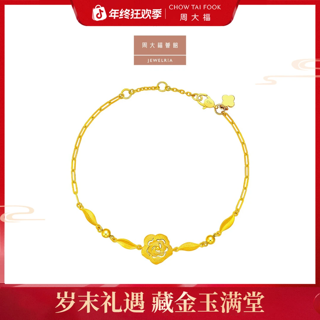 【周大福荟馆】山茶花足金黄金手链工费420@EOF1257