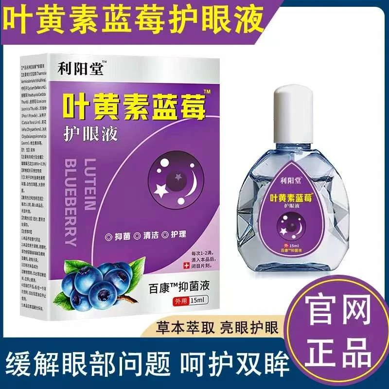 【潮汕阿明专属】利阳堂叶黄素蓝莓护眼液亮护清洁护理