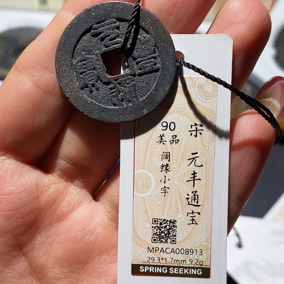 铜觅泉90古钱币 小凤
