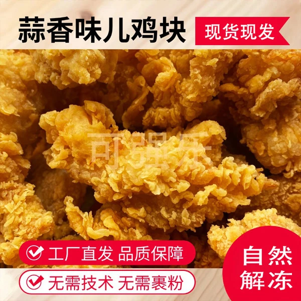 蒜香口味去骨鸡块家用版腌制半成品家用试用装蒜香鸡块