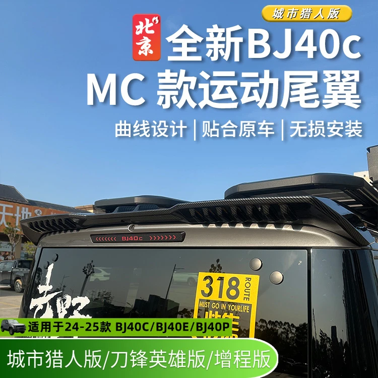 24款全新BJ40E专用尾翼改装bj40c定风顶翼汽车外观MC款城市猎人版