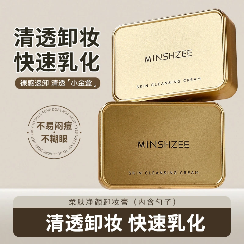 买一送一卸妆小金盒净透养肤不闷痘深层清洁三合一温和不刺激