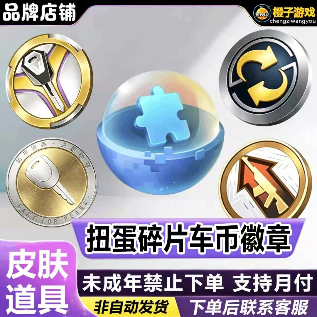 和平精英小店吃鸡车币车钥匙大转盘960扭蛋碎片1800未成年禁下单