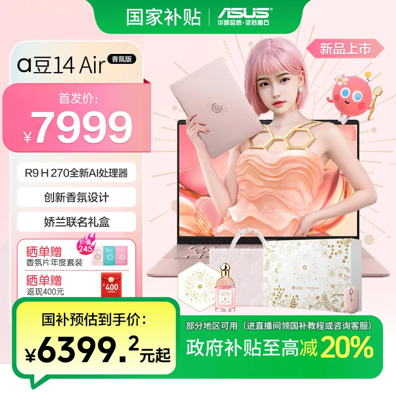 【国家补贴】华硕a豆14air香氛版 轻薄笔记本娇兰闪光礼盒学生电脑