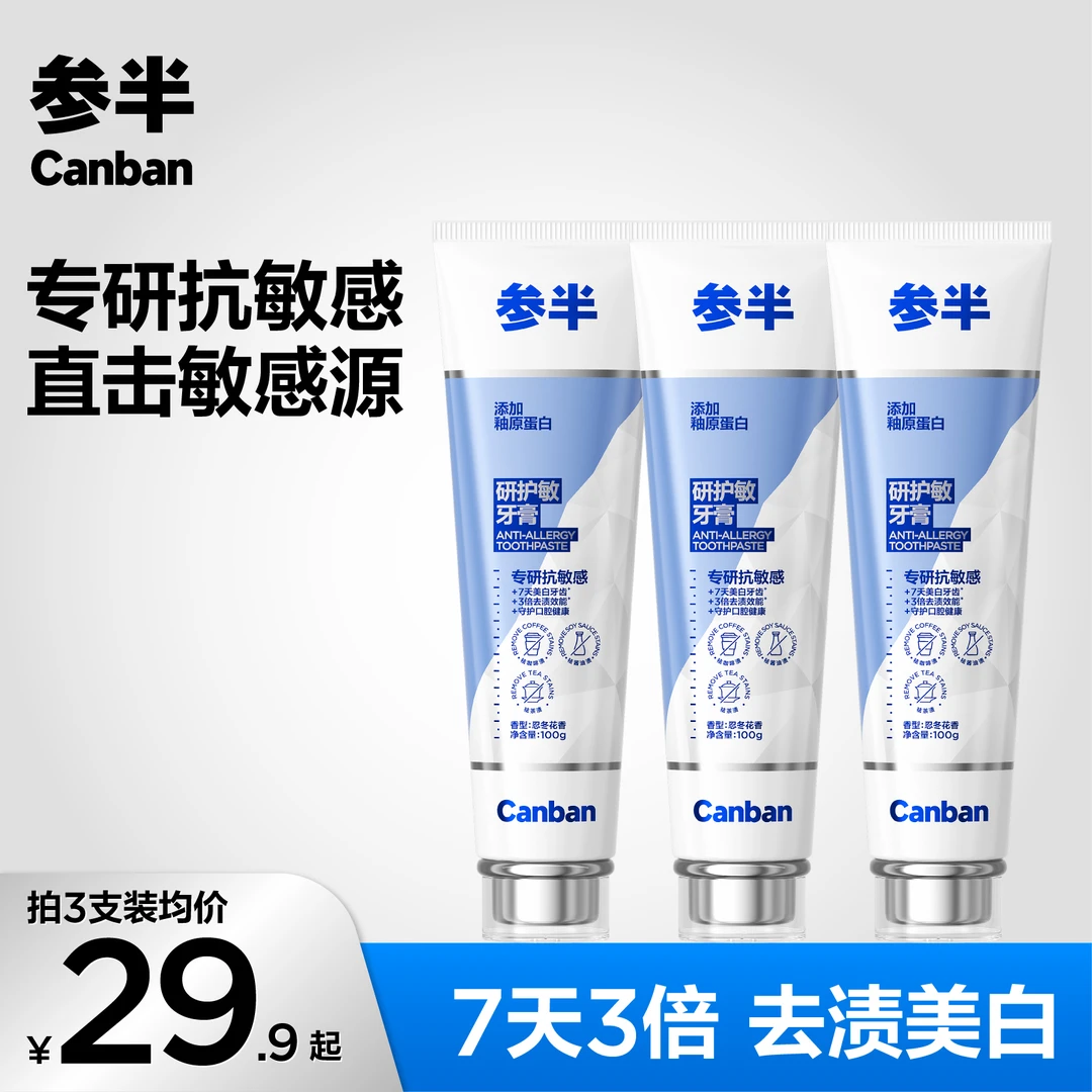 参半研护敏牙膏抗敏温和修护亮白去渍清新口气含氟防蛀100g-SZ