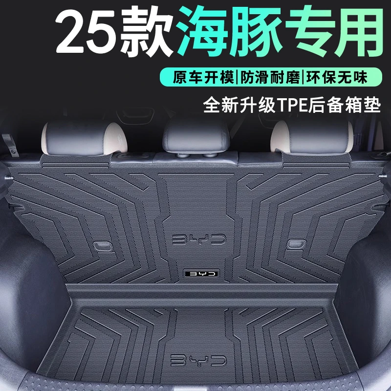 适用于25款比亚迪海豚专用后备箱垫汽车用品TPE智驾版防水尾箱垫*
