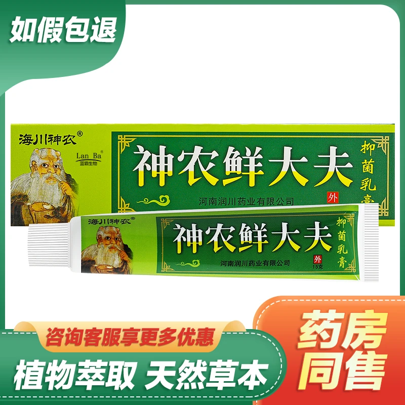 【买2送1买3送2】海川神农鲜大夫抑菌止痒乳膏
