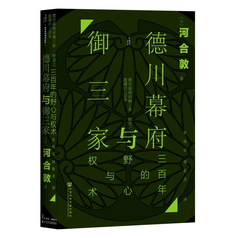 (精)德川幕府与御三家:三百年的野心与权术(八品-,正版现货【微瑕】