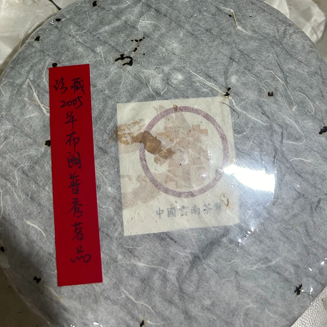 2005年布朗山纯料普洱生茶355克-QA01515（已加收10%服务费）