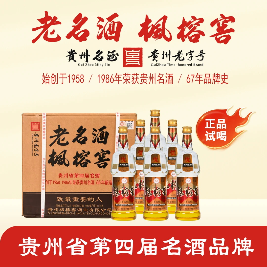 枫榕窖(整箱六瓶)500ML贵州名酒贵州老字号53°纯粮酱香型白酒53度