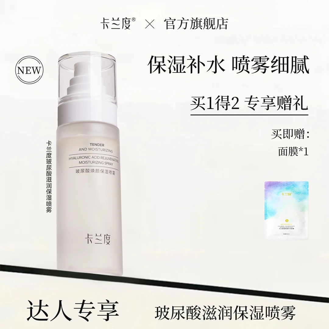 卡兰度【达人专享】玻尿酸喷雾学生补水保湿舒缓喷雾细腻男女适用