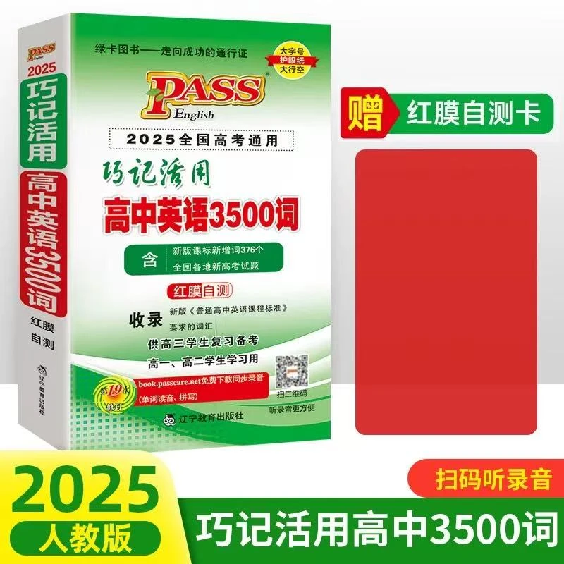 巧记活用高中英语3500词