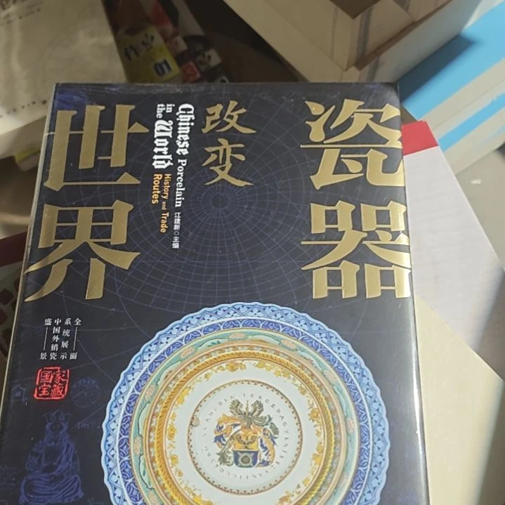 瓷器改变世界塑封全新塑封全。