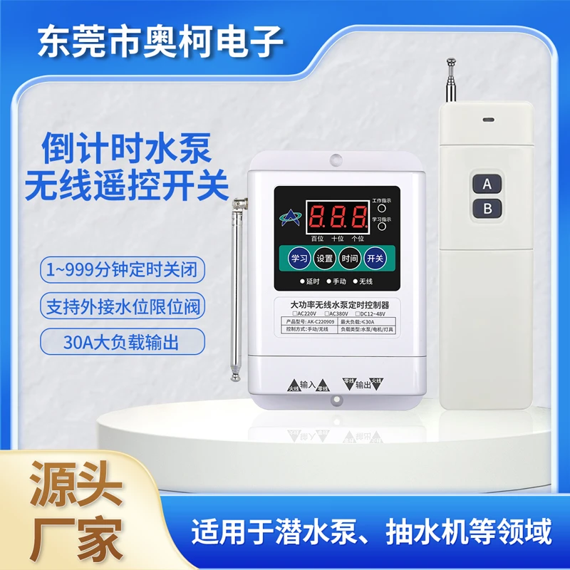 源头厂家热销倒计时水泵无线遥控开关30A大功率稳定输出定时关闭