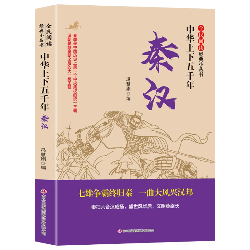中华上下五千年 历史类知识读物 学生课外阅读书籍 秦汉历史