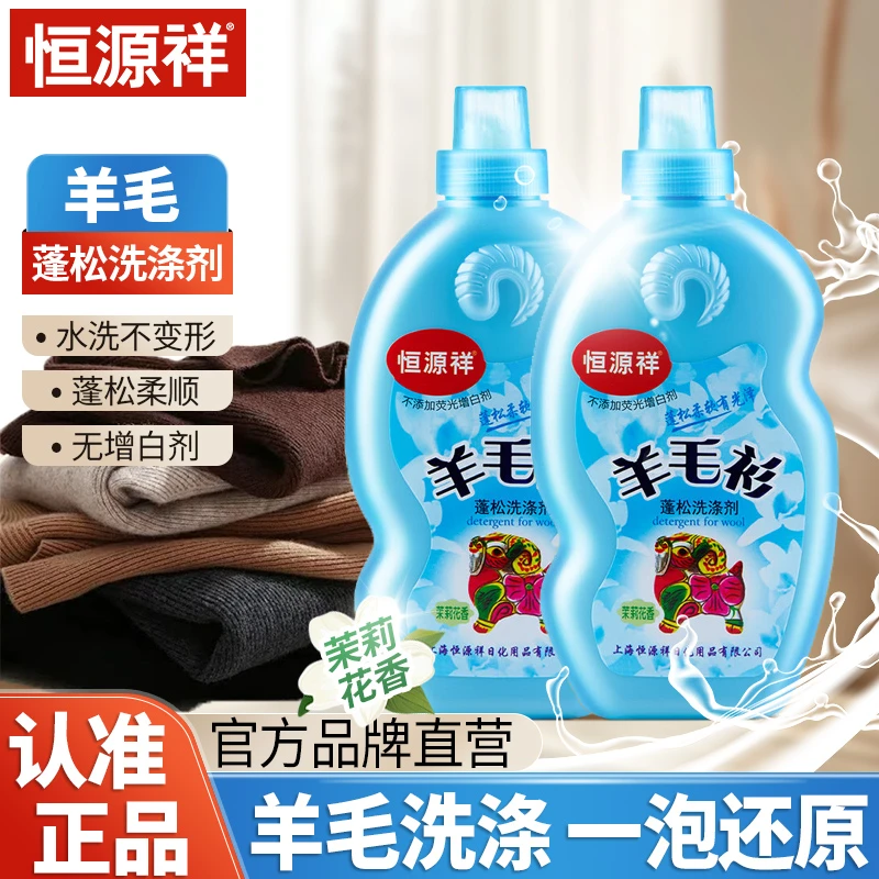 恒源祥羊毛羊绒专用蓬松洗涤剂防变形缩水柔顺茉莉花香中性洗衣液