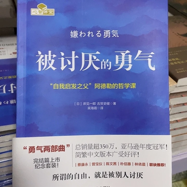 被讨厌的勇气 平装带塑封