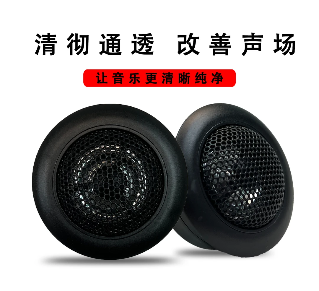 【小培推荐】发烧级汽车音响 高音喇叭一套两只